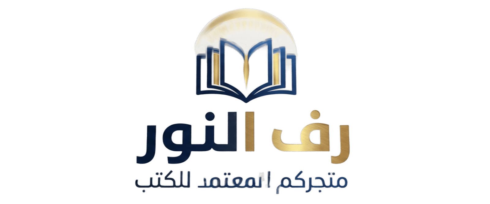 رف النور